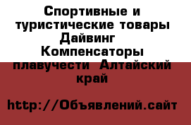 Спортивные и туристические товары Дайвинг - Компенсаторы плавучести. Алтайский край